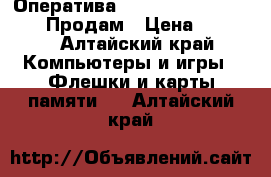 Оператива samsung DDR-3, 4GB 2Rx8 Продам › Цена ­ 3 000 - Алтайский край Компьютеры и игры » Флешки и карты памяти   . Алтайский край